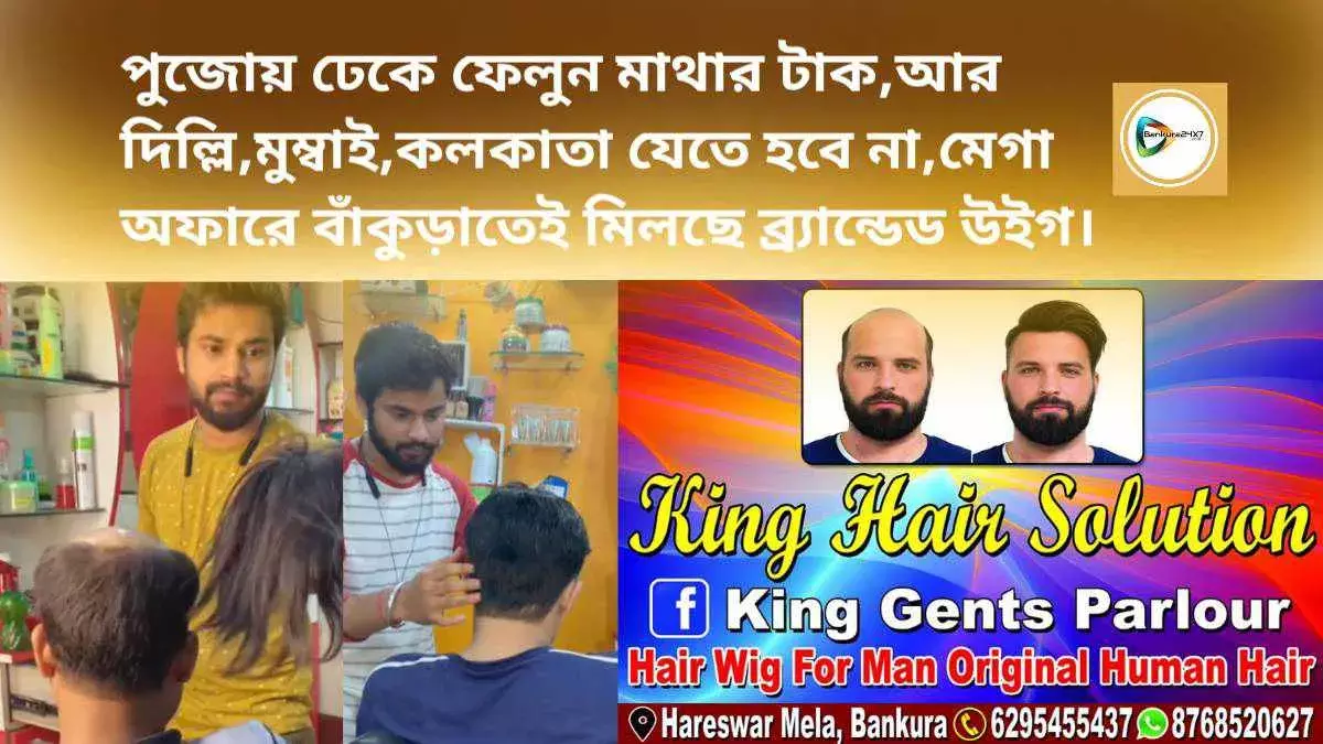 পুজোয় ঢেকে ফেলুন মাথার টাক,আর দিল্লি,মুম্বাই,কলকাতা যেতে হবে না,মেগা অফারে বাঁকুড়াতেই মিলছে ব্র্যান্ডেড উইগ।