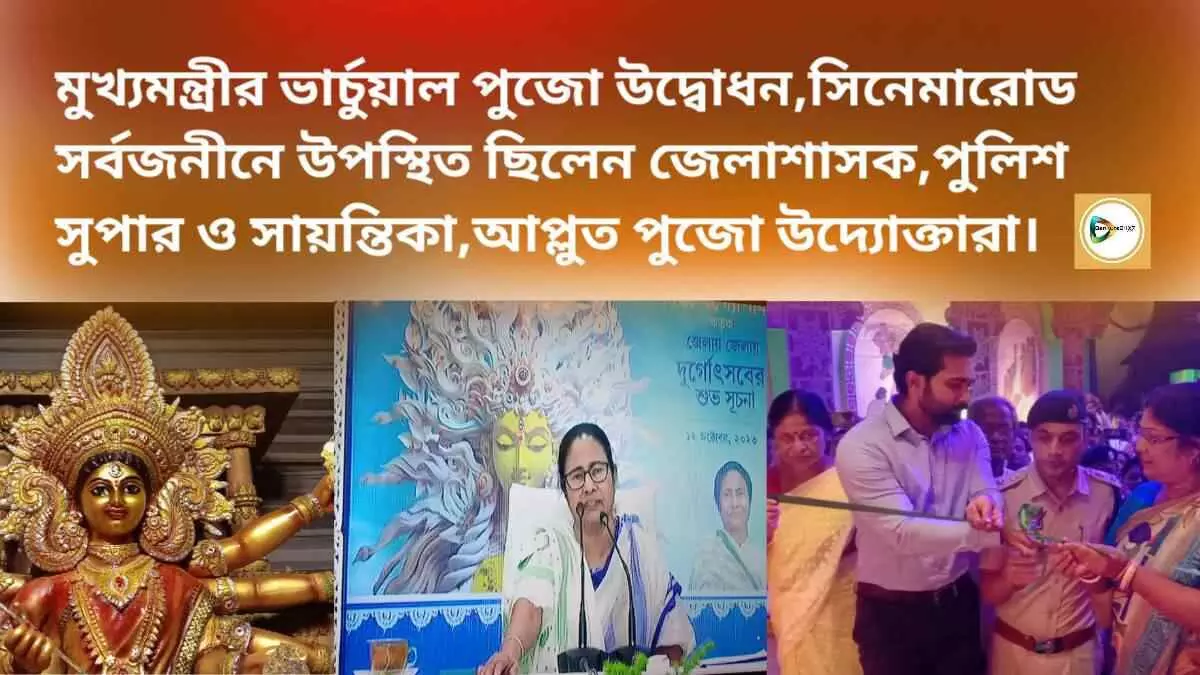 মুখ্যমন্ত্রীর ভার্চুয়াল পুজো উদ্বোধন,সিনেমারোড সর্বজনীনে উপস্থিত ছিলেন জেলাশাসক,পুলিশ সুপার ও সায়ন্তিকা আপ্লুত পুজো উদ্যোক্তারা।