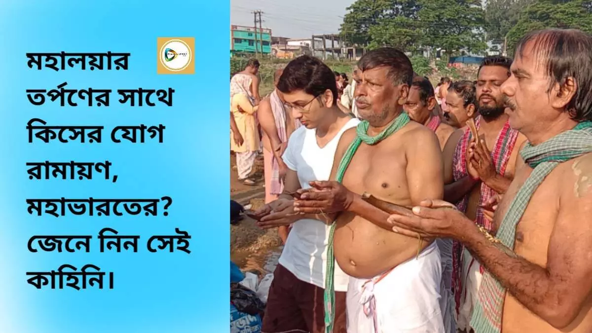 মহালয়ার তর্পণের সাথে কিসের যোগ রামায়ণ,মহাভারতের?জেনে নিন সেই কাহিনি।