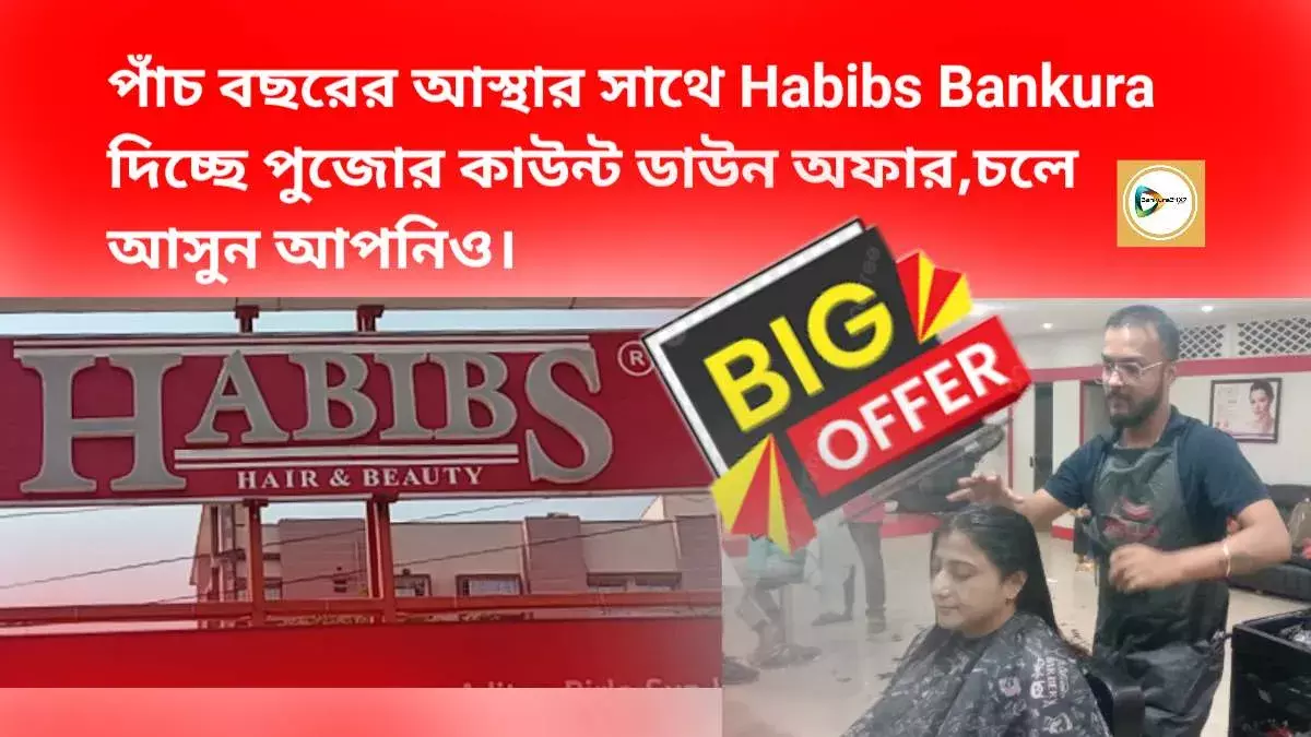 পাঁচ বছরের আস্থার সাথে Habibs Bankura দিচ্ছে পুজোর কাউন্ট ডাউন অফার,চলে আসুন আপনিও। পাঁচ বছরের আস্থার সাথে Habibs Bankura দিচ্ছে পুজোর কাউন্ট ডাউন অফার,চলে আসুন আপনিও।