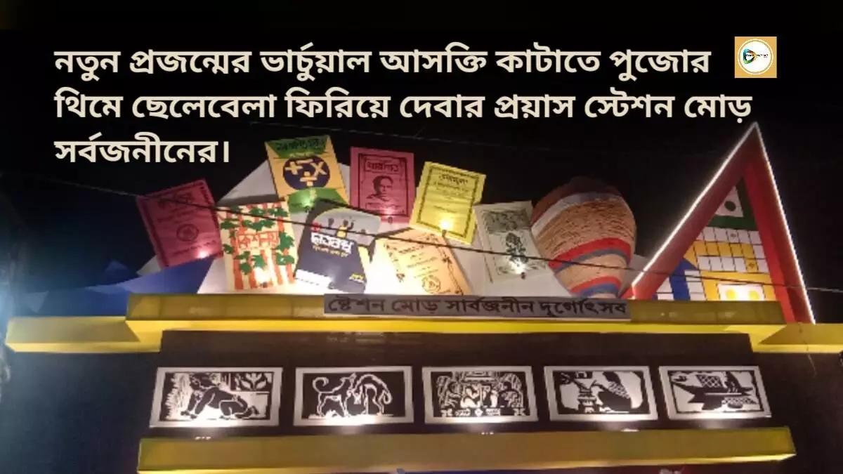 নতুন প্রজন্মের ভার্চুয়াল আসক্তি কাটাতে পুজোর থিমে ছেলেবেলা ফিরিয়ে দেবার প্রয়াস স্টেশন মোড় সর্বজনীনের।