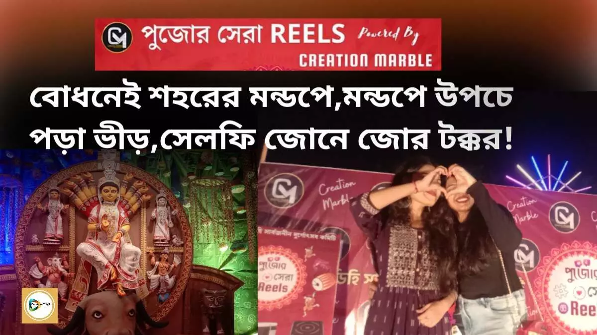 বোধনেই শহরের মন্ডপে,মন্ডপে উপচে পড়া ভীড়,সেলফি জোনে জোর টক্কর!