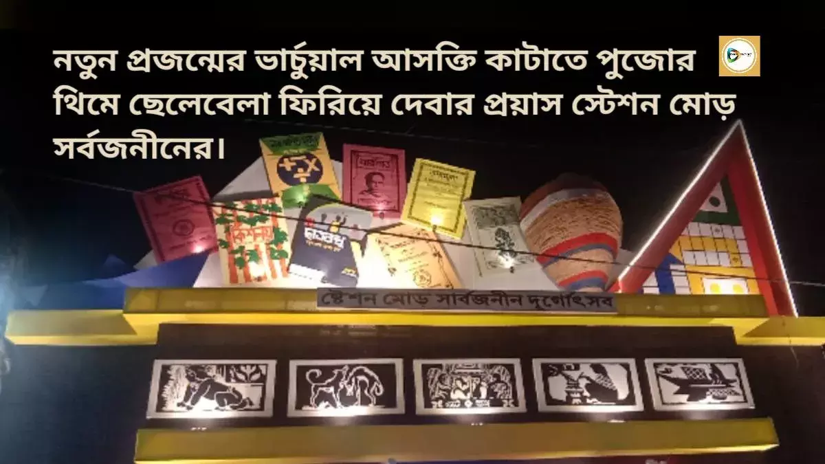 নতুন প্রজন্মের ভার্চুয়াল আসক্তি কাটাতে পুজোর থিমে ছেলেবেলা ফিরিয়ে দেবার প্রয়াস স্টেশন মোড় সর্বজনীনের। নতুন প্রজন্মের ভার্চুয়াল আসক্তি কাটাতে পুজোর থিমে ছেলেবেলা ফিরিয়ে দেবার প্রয়াস স্টেশন মোড় সর্বজনীনের।