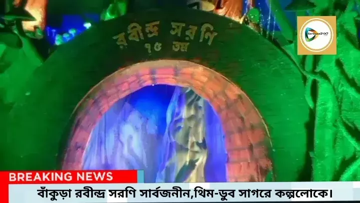 অতল সমুদ্রে পাড়ি দেওয়ার অনুভূতি মিলছে রবীন্দ্র সরণির পুজো মন্ডপে,থিম- ডুব সাগরে,কল্পলোকে। অতল সমুদ্রে পাড়ি দেওয়ার অনুভূতি মিলছে রবীন্দ্র সরণির পুজো মন্ডপে,থিম- ডুব সাগরে,কল্পলোকে।