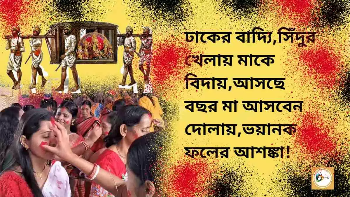 ঢাকের বাদ্যি,সিঁদুর খেলায় মাকে বিদায়,আসছে বছর মা আসবেন দোলায়,ভয়ানক ফলের আশঙ্কা!