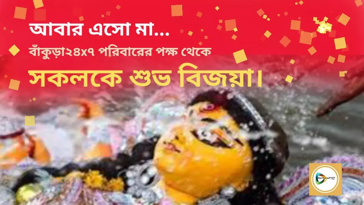 আবার এসো মা...  সকলকে বাঁকুড়া২৪x৭ পরিবারের পক্ষ থেকে শুভ বিজয়া। আবার এসো মা...  সকলকে বাঁকুড়া২৪x৭ পরিবারের পক্ষ থেকে শুভ বিজয়া।