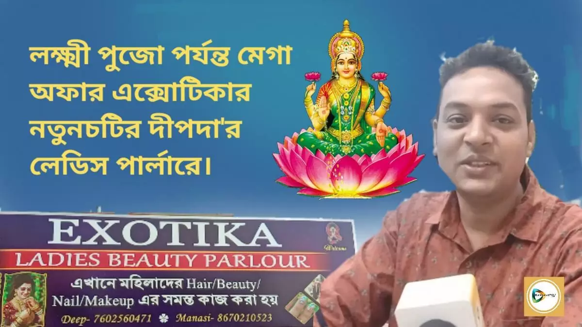 লক্ষ্মী পুজো পর্যন্ত মেগা অফার এক্সোটিকার নতুনচটির দীপদার লেডিস বিউটি পার্লারে।