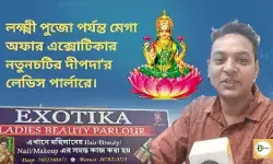 লক্ষ্মী পুজো পর্যন্ত মেগা অফার এক্সোটিকার নতুনচটির দীপদার লেডিস বিউটি পার্লারে। লক্ষ্মী পুজো পর্যন্ত মেগা অফার এক্সোটিকার নতুনচটির দীপদার লেডিস বিউটি পার্লারে।