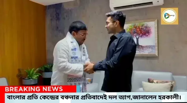 কেন বিজেপি ছেড়ে তৃণমূল কংগ্রেসে যোগ দিলেন বিধায়ক হরকালী প্রতিহার?খোলসা করলেন নিজেই। কেন বিজেপি ছেড়ে তৃণমূল কংগ্রেসে যোগ দিলেন বিধায়ক হরকালী প্রতিহার?খোলসা করলেন নিজেই।