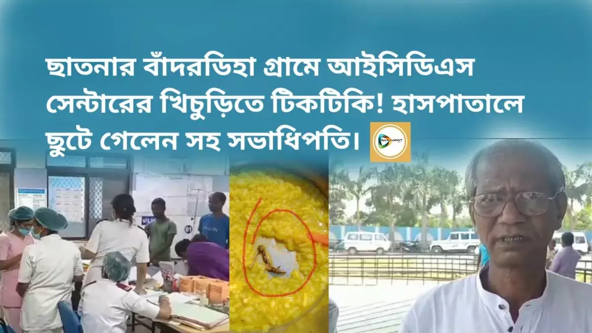ছাতনার বাঁদরডিহা গ্রামে আইসিডিএস সেন্টারের খিচুড়িতে টিকটিকি! হাসপাতালে ছুটে গেলেন সহ সভাধিপতি। ছাতনার বাঁদরডিহা গ্রামে আইসিডিএস সেন্টারের খিচুড়িতে টিকটিকি! হাসপাতালে ছুটে গেলেন সহ সভাধিপতি।