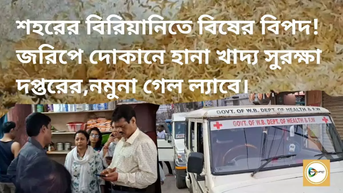 শহরের বিরিয়ানিতে বিষের বিপদ! জরিপে দোকানে হানা খাদ্য সুরক্ষা দপ্তরের,নমুনা গেল ল্যাবে। শহরের বিরিয়ানিতে বিষের বিপদ! জরিপে দোকানে হানা খাদ্য সুরক্ষা দপ্তরের,নমুনা গেল ল্যাবে।