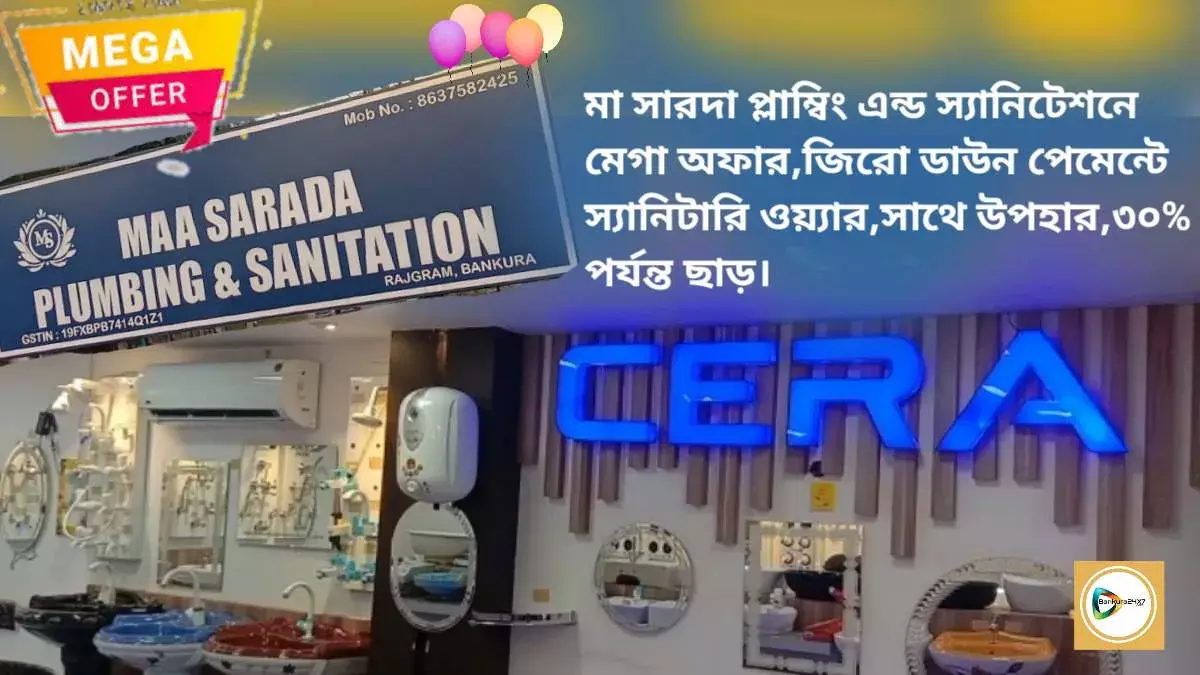 মা সারদা প্লাম্বিং এন্ড স্যানিটেশনে মেগা অফার,জিরো ডাউন পেমেন্টে স্যানিটারি ওয়্যার,সাথে উপহার,৩০% পর্যন্ত ছাড়।