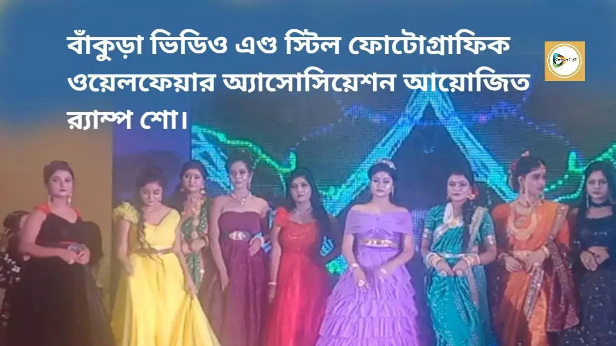 রূপকথা স্টুডিও প্রযোজিত এবং বাঁকুড়া ভিডিও এণ্ড স্টিল ফোটোগ্রাফিক ওয়েলফেয়ার অ্যাসোসিয়েশন আয়োজিত র‍্যাম্প শো। দেখুন ভিডিও কোলাজ।