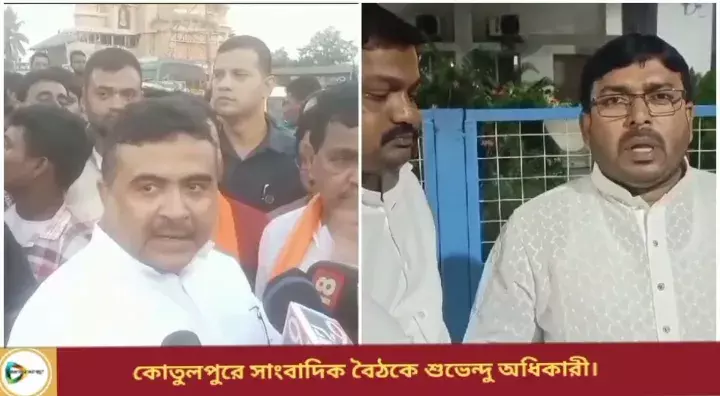 কোতুলপুরে সাংবাদিক বৈঠকে শুভেন্দু অধিকারী। দেখুন ভিডিও প্রতিবেদন। কোতুলপুরে সাংবাদিক বৈঠকে শুভেন্দু অধিকারী। দেখুন ভিডিও প্রতিবেদন।