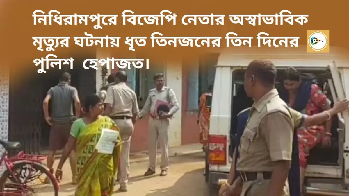 নিধিরামপুরে বিজেপি নেতার অস্বাভাবিক মৃত্যুর ঘটনায় ধৃত তিনজনের তিন দিনের পুলিশ হেপাজত। নিধিরামপুরে বিজেপি নেতার অস্বাভাবিক মৃত্যুর ঘটনায় ধৃত তিনজনের তিন দিনের পুলিশ হেপাজত।