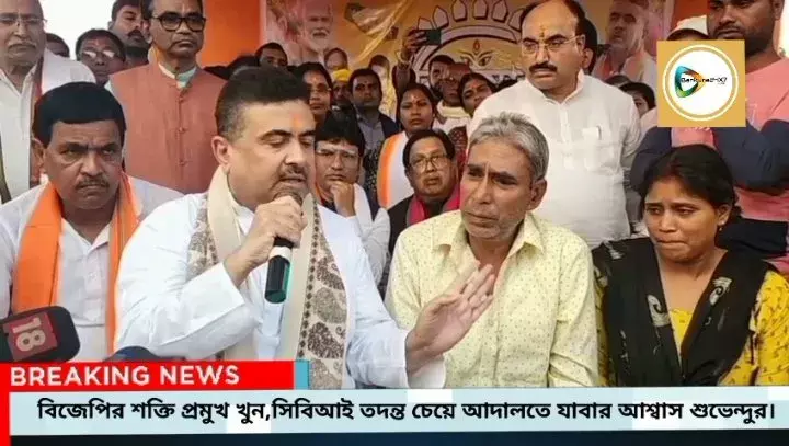 বিষ্ণুপুরে বিজয়া সম্মেলন মঞ্চে মৃত বিজেপি শক্তি প্রমুখের বাবাকে পাশে বসিয়ে সিবিআই তদন্ত চেয়ে আদালতে যাওয়ার কথা ঘোষণা শুভেন্দু অধিকারীর। বিষ্ণুপুরে বিজয়া সম্মেলন মঞ্চে মৃত বিজেপি শক্তি প্রমুখের বাবাকে পাশে বসিয়ে সিবিআই তদন্ত চেয়ে আদালতে যাওয়ার কথা ঘোষণা শুভেন্দু অধিকারীর।
