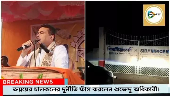 তন্ময় ঘোষ কীভাবে চালকলে দুর্নীতির জাল বিছিয়ে ছিলেন? বিষ্ণুপুরে এসে ফাঁস করলেন শুভেন্দু অধিকারী। তন্ময় ঘোষ কীভাবে চালকলে দুর্নীতির জাল বিছিয়ে ছিলেন? বিষ্ণুপুরে এসে ফাঁস করলেন শুভেন্দু অধিকারী।