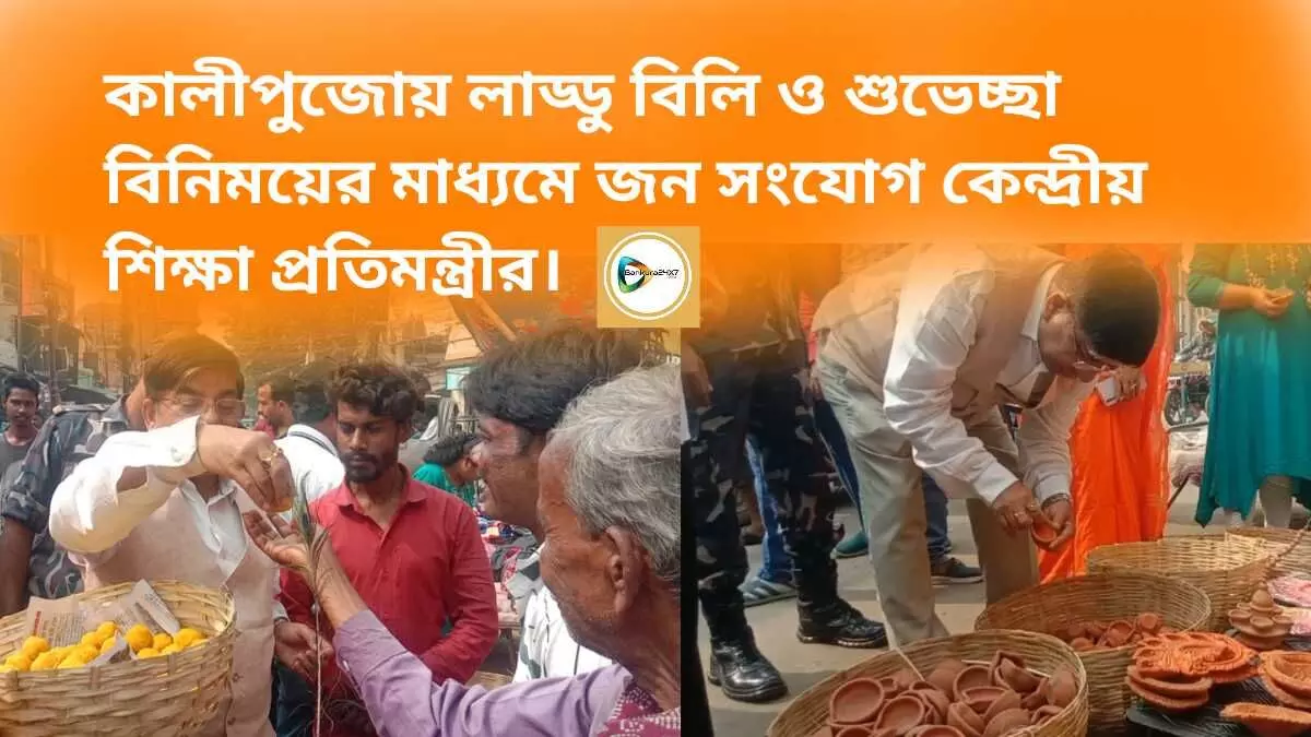 কালীপুজোয় লাড্ডু বিলি ও শুভেচ্ছা বিনিময়ের মাধ্যমে জন সংযোগ কেন্দ্রীয় শিক্ষা প্রতিমন্ত্রীর।