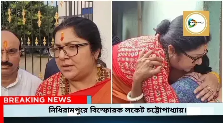 পুলিশ তৃণমূলের উর্দি পরে আছে,নিধিরামপুরে দলের শক্তি প্রমুখ খুনের ঘটনায় বিস্ফোরক লকেট চট্টোপাধ্যায়। পুলিশ তৃণমূলের উর্দি পরে আছে,নিধিরামপুরে দলের শক্তি প্রমুখ খুনের ঘটনায় বিস্ফোরক লকেট চট্টোপাধ্যায়।