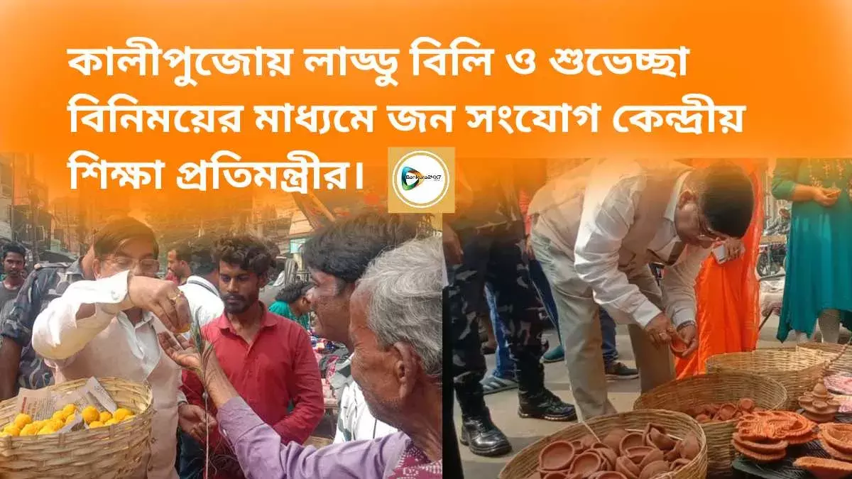 কালীপুজোয় লাড্ডু বিলি ও শুভেচ্ছা বিনিময়ের মাধ্যমে জন সংযোগ কেন্দ্রীয় শিক্ষা প্রতিমন্ত্রীর। কালীপুজোয় লাড্ডু বিলি ও শুভেচ্ছা বিনিময়ের মাধ্যমে জন সংযোগ কেন্দ্রীয় শিক্ষা প্রতিমন্ত্রীর।