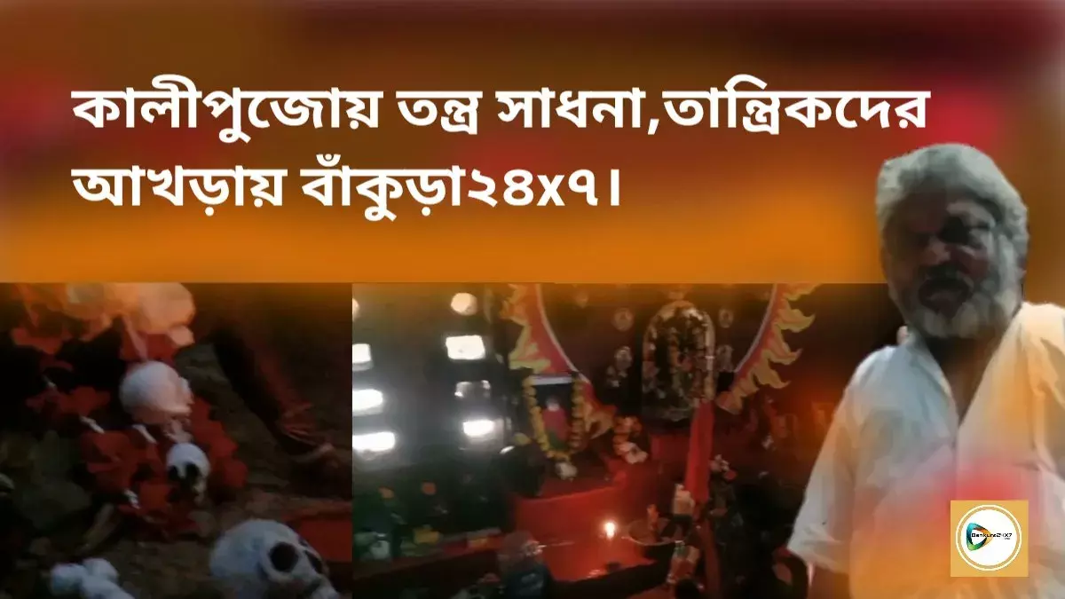 কালীপুজোয় তন্ত্র সাধনা,তান্ত্রিক আখড়ায় বাঁকুড়া২৪x৭। কালীপুজোয় তন্ত্র সাধনা,তান্ত্রিক আখড়ায় বাঁকুড়া২৪x৭।