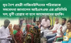 মৃত নৈশ প্রহরী নাজিবউদ্দিনের পরিবারকে সমবেদনা জানালেন আইএসএফ এর প্রতিনিধি দল,খুনীরা গ্রেপ্তার না হলে আন্দোলনের হুমকি। মৃত নৈশ প্রহরী নাজিবউদ্দিনের পরিবারকে সমবেদনা জানালেন আইএসএফ এর প্রতিনিধি দল,খুনীরা গ্রেপ্তার না হলে আন্দোলনের হুমকি।