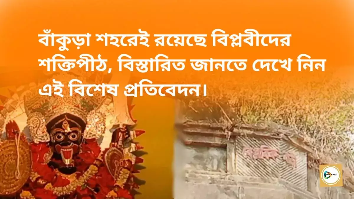 বাঁকুড়া শহরেই রয়েছে বিপ্লবীদের শক্তিপীঠ,বিস্তারিত জানতে দেখে নিন এই বিশেষ প্রতিবেদন। বাঁকুড়া শহরেই রয়েছে বিপ্লবীদের শক্তিপীঠ,বিস্তারিত জানতে দেখে নিন এই বিশেষ প্রতিবেদন।