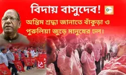 বিদায় বাসুদেব!অন্তিম শ্রদ্ধা জানাতে বাঁকুড়া ও পুরুলিয়া জুড়ে মানুষের ঢল। বিদায় বাসুদেব!অন্তিম শ্রদ্ধা জানাতে বাঁকুড়া ও পুরুলিয়া জুড়ে মানুষের ঢল।