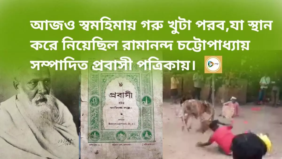 আজও স্বমহিমায় গরু খুটা পরব,যা স্থান করে নিয়েছিল রামানন্দ চট্টোপাধ্যায় সম্পাদিত প্রবাসী পত্রিকায়।