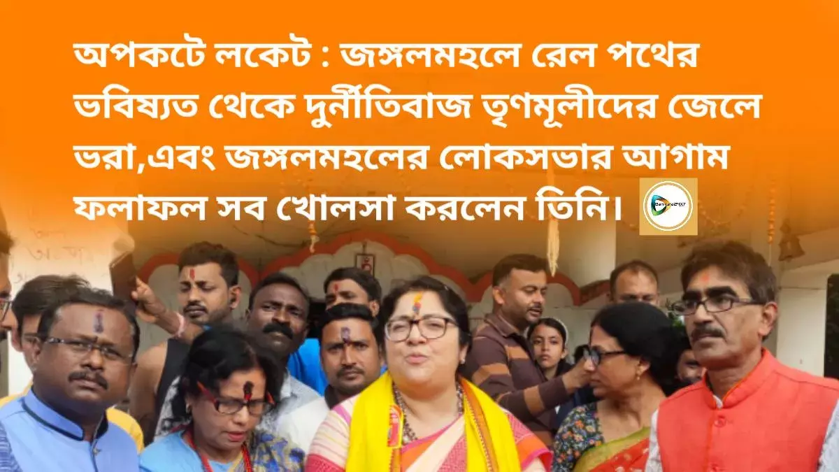 অপকটে লকেট : জঙ্গলমহলে রেল পথের ভবিষ্যত থেকে দুর্নীতিবাজ তৃণমূলীদের জেলে ভরা,এবং বিজেপির লোকসভার আগাম ফলাফল। অপকটে লকেট : জঙ্গলমহলে রেল পথের ভবিষ্যত থেকে দুর্নীতিবাজ তৃণমূলীদের জেলে ভরা,এবং বিজেপির লোকসভার আগাম ফলাফল।