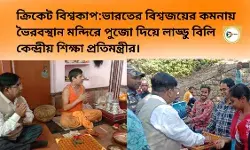 ক্রিকেট বিশ্বকাপ: ভারতের বিশ্বজয়ের কমনায় ভৈরবস্থান মন্দিরে পুজো দিয়ে লাড্ডু বিলি কেন্দ্রীয় শিক্ষা প্রতিমন্ত্রীর। ক্রিকেট বিশ্বকাপ: ভারতের বিশ্বজয়ের কমনায় ভৈরবস্থান মন্দিরে পুজো দিয়ে লাড্ডু বিলি কেন্দ্রীয় শিক্ষা প্রতিমন্ত্রীর।
