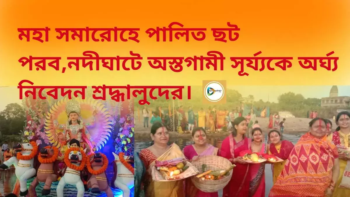 মহা সমারোহে পালিত ছট পুজো,অস্তগামী সূর্য্যকে অর্ঘ্য নিবেদন শ্রদ্ধালুদের। মহা সমারোহে পালিত ছট পুজো,অস্তগামী সূর্য্যকে অর্ঘ্য নিবেদন শ্রদ্ধালুদের।