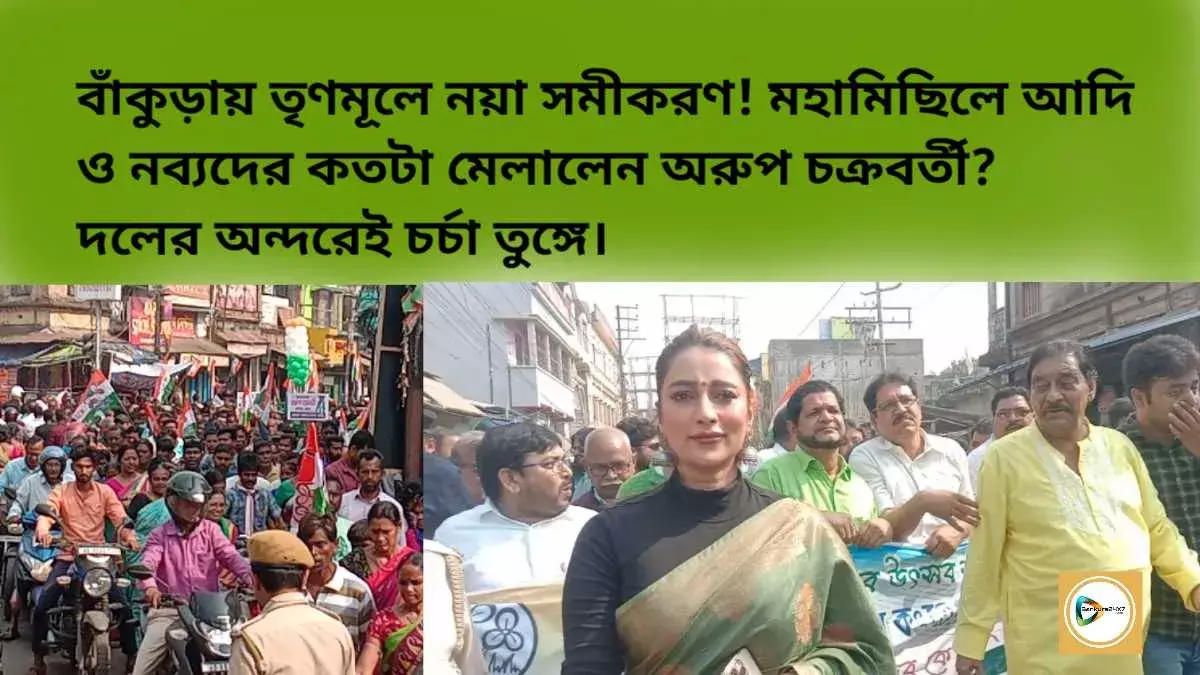 বাঁকুড়ায় তৃণমূলে নয়া সমীকরণ!মহা মিছিলে আদি ও নব্যদের কতটা মেলালেন অরূপ?দলের অন্দরেই চর্চা তুঙ্গে। বাঁকুড়ায় তৃণমূলে নয়া সমীকরণ!মহা মিছিলে আদি ও নব্যদের কতটা মেলালেন অরূপ?দলের অন্দরেই চর্চা তুঙ্গে।
