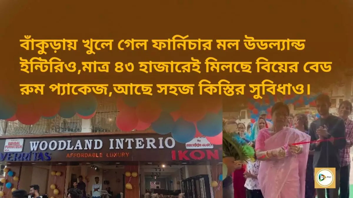 বাঁকুড়ায় খুলে গেল ফার্নিচার মল উডল্যান্ড ইন্টিরিও,মাত্র ৪৩ হাজারেই মিলছে বিয়ের বেড রুম প্যাকেজ,আছে সহজ কিস্তির সুবিধাও।