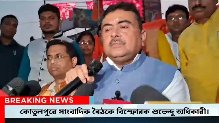 তৃণমূলে গুঁতোগুঁতি থেকে ডিয়ার লটারি, মুখ্যমন্ত্রীর বিরুদ্ধে এফআইআর থেকে বাঁকুড়ায় এসপি ঘেরাও কোতুলপুরে বিস্ফোরক শুভেন্দু অধিকারী। তৃণমূলে গুঁতোগুঁতি থেকে ডিয়ার লটারি, মুখ্যমন্ত্রীর বিরুদ্ধে এফআইআর থেকে বাঁকুড়ায় এসপি ঘেরাও কোতুলপুরে বিস্ফোরক শুভেন্দু অধিকারী।