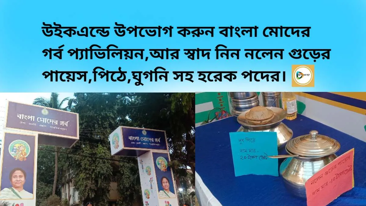 উইকএন্ডে উপভোগ করুন বাংলা মোদের গর্ব মেলা আর স্বাদ নিন নলেন গুড়ের পায়েস,পিঠে,ঘুগনি সহ হরেক পদের। উইকএন্ডে উপভোগ করুন বাংলা মোদের গর্ব মেলা আর স্বাদ নিন নলেন গুড়ের পায়েস,পিঠে,ঘুগনি সহ হরেক পদের।