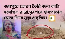 জয়পুরে তোরন তৈরি জন্য কাটা হয়েছিল রাস্তা,ঘুরপথে হাসপাতাল যেতে গিয়ে মৃত্যু প্রসূতির। জয়পুরে তোরন তৈরি জন্য কাটা হয়েছিল রাস্তা,ঘুরপথে হাসপাতাল যেতে গিয়ে মৃত্যু প্রসূতির।