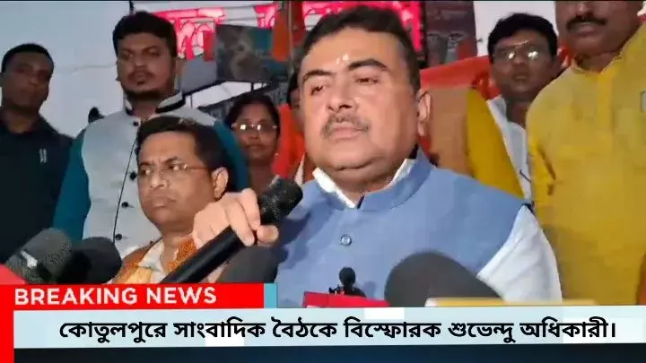 তৃণমূলে গুঁতোগুঁতি থেকে ডিয়ার লটারি, মুখ্যমন্ত্রীর বিরুদ্ধে এফআইআর থেকে বাঁকুড়ায় এসপি ঘেরাও কোতুলপুরে বিস্ফোরক শুভেন্দু অধিকারী। তৃণমূলে গুঁতোগুঁতি থেকে ডিয়ার লটারি, মুখ্যমন্ত্রীর বিরুদ্ধে এফআইআর থেকে বাঁকুড়ায় এসপি ঘেরাও কোতুলপুরে বিস্ফোরক শুভেন্দু অধিকারী।
