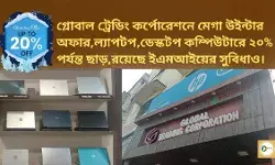 গ্লোবাল ট্রেডিং কর্পোরেশনে মেগা উইন্টার অফার,ল্যাপটপ,ডেস্কটপ কম্পিউটারে ২০% পর্যন্ত ছাড়,রয়েছে ইএমআইয়ের সুবিধাও। গ্লোবাল ট্রেডিং কর্পোরেশনে মেগা উইন্টার অফার,ল্যাপটপ,ডেস্কটপ কম্পিউটারে ২০% পর্যন্ত ছাড়,রয়েছে ইএমআইয়ের সুবিধাও।