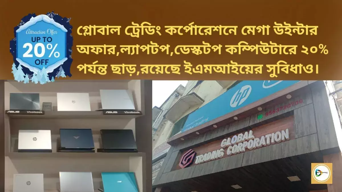 গ্লোবাল ট্রেডিং কর্পোরেশনে মেগা উইন্টার অফার,ল্যাপটপ,ডেস্কটপ কম্পিউটারে ২০% পর্যন্ত ছাড়,রয়েছে ইএমআইয়ের সুবিধাও। গ্লোবাল ট্রেডিং কর্পোরেশনে মেগা উইন্টার অফার,ল্যাপটপ,ডেস্কটপ কম্পিউটারে ২০% পর্যন্ত ছাড়,রয়েছে ইএমআইয়ের সুবিধাও।
