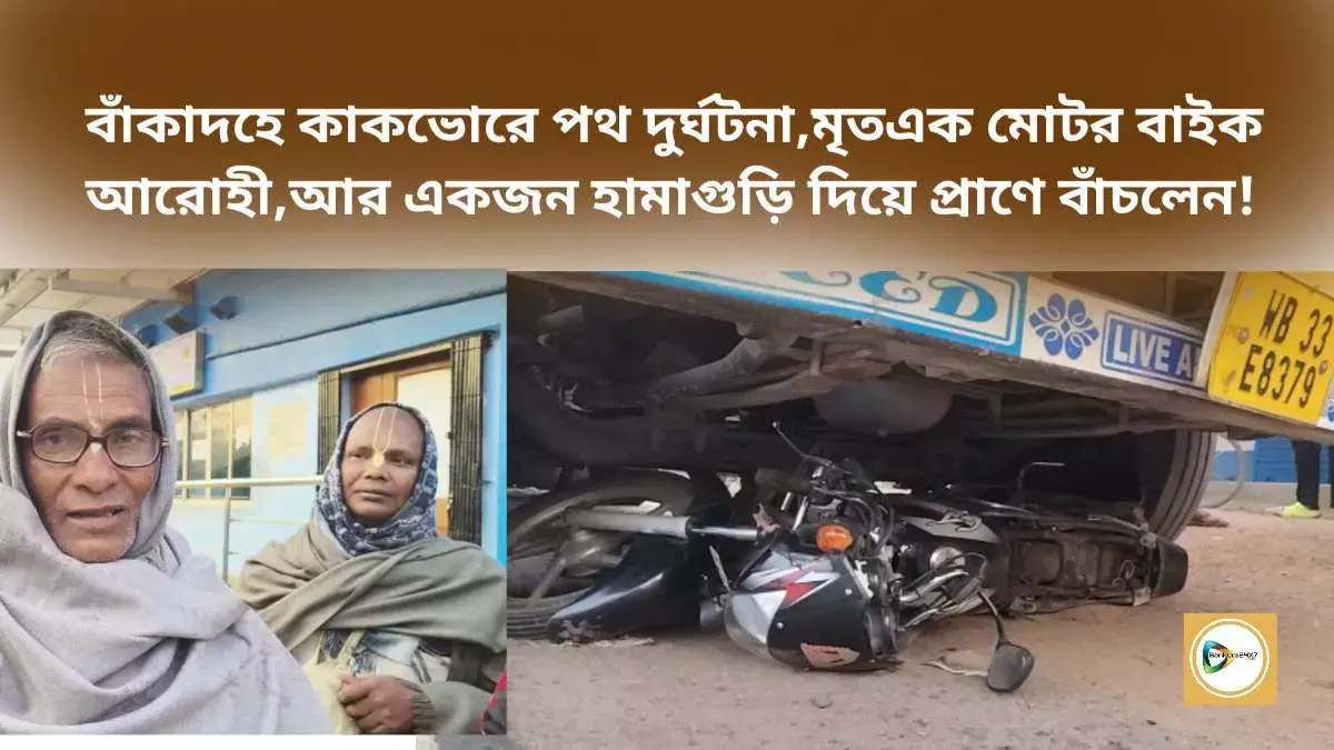 বাঁকাদহে কাকভোরে পথ দুর্ঘটনা,মৃতএক মোটর বাইক আরোহী,আর একজন হামাগুড়ি দিয়ে প্রাণে বাঁচলেন! বাঁকাদহে কাকভোরে পথ দুর্ঘটনা,মৃতএক মোটর বাইক আরোহী,আর একজন হামাগুড়ি দিয়ে প্রাণে বাঁচলেন!