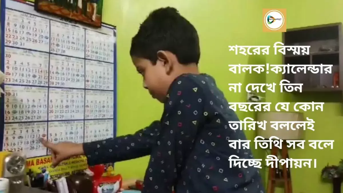 শহরের বিস্ময় বালক! ক্যালেন্ডার না দেখে তিন বছরের যে কোন তারিখ বললেই বার তিথি সব বলে দিচ্ছে দীপায়ন। শহরের বিস্ময় বালক! ক্যালেন্ডার না দেখে তিন বছরের যে কোন তারিখ বললেই বার তিথি সব বলে দিচ্ছে দীপায়ন।