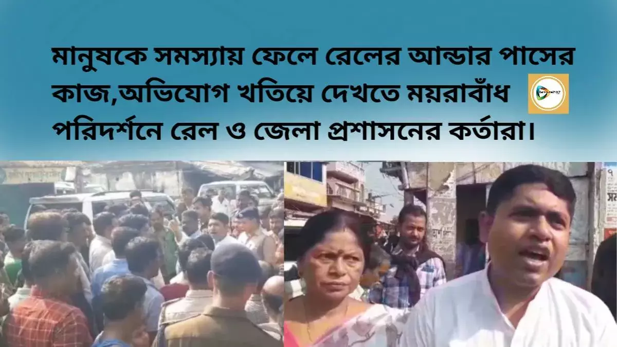 মানুষকে সমস্যায় ফেলে রেলের আন্ডার পাসের কাজ,অভিযোগ খতিয়ে দেখতে ময়রাবাঁধ পরিদর্শনে রেল ও জেলা প্রশাসনের কর্তারা। মানুষকে সমস্যায় ফেলে রেলের আন্ডার পাসের কাজ,অভিযোগ খতিয়ে দেখতে ময়রাবাঁধ পরিদর্শনে রেল ও জেলা প্রশাসনের কর্তারা।
