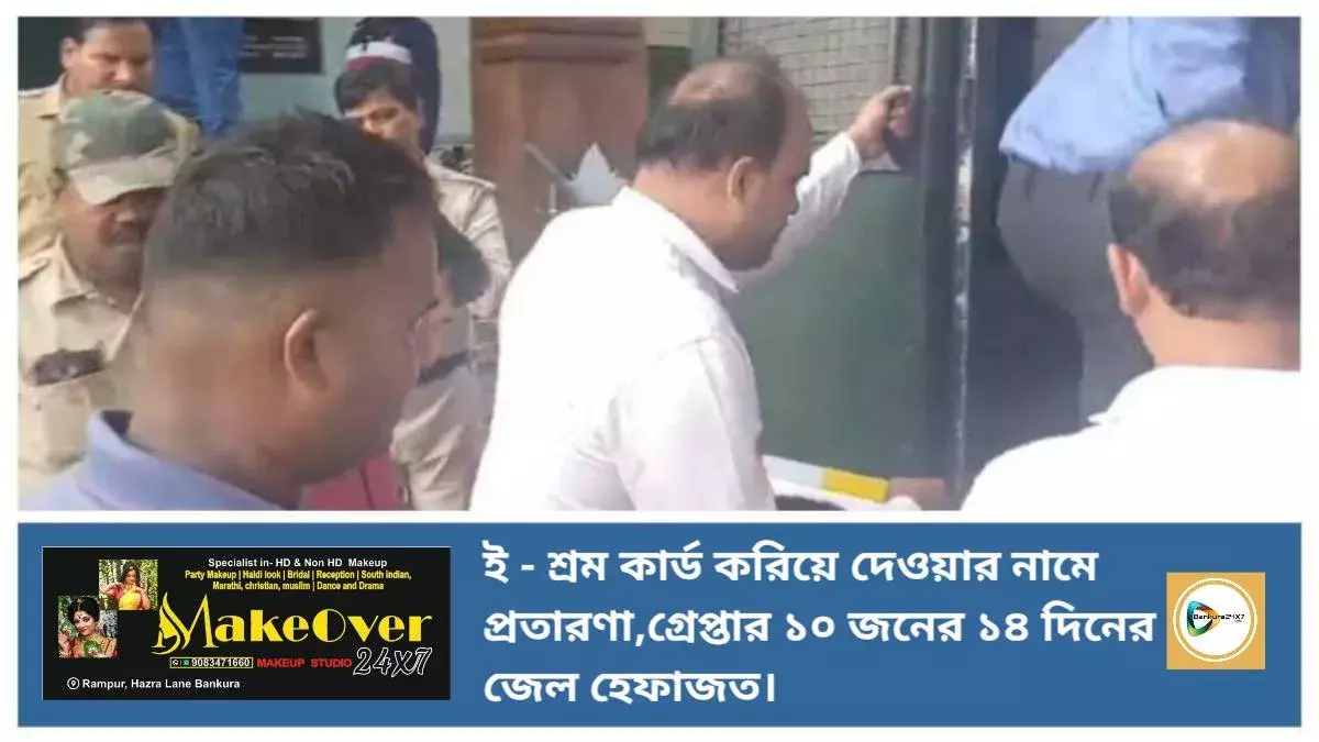 ই - শ্রম কার্ড করিয়ে দেওয়ার নামে প্রতারণা,ঝাঁটিপাহাড়ি থেকে গ্রেপ্তার ১০ জনের ১৪ দিনের জেল হেফাজত। ই - শ্রম কার্ড করিয়ে দেওয়ার নামে প্রতারণা,ঝাঁটিপাহাড়ি থেকে গ্রেপ্তার ১০ জনের ১৪ দিনের জেল হেফাজত।