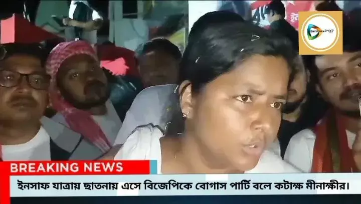 ইনসাফ যাত্রায় এসে ছাতনায় বিজেপিকে বোগাস ও ত্রিরঙ্গা বিরোধী দল বলে কটাক্ষ মীনাক্ষী মুখোপাধ্যায়ের। ইনসাফ যাত্রায় এসে ছাতনায় বিজেপিকে বোগাস ও ত্রিরঙ্গা বিরোধী দল বলে কটাক্ষ মীনাক্ষী মুখোপাধ্যায়ের।