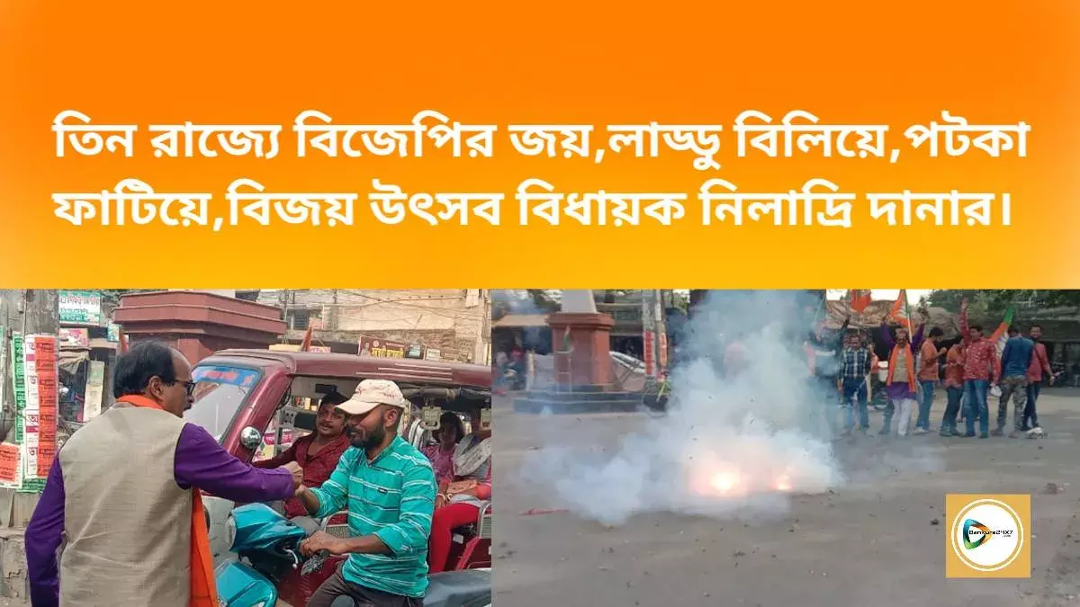 তিন রাজ্যে বিজেপির জয়,লাড্ডু বিলিয়ে,পটকা ফাটিয়ে,বিজয় উৎসব বিধায়ক নিলাদ্রি দানার। তিন রাজ্যে বিজেপির জয়,লাড্ডু বিলিয়ে,পটকা ফাটিয়ে,বিজয় উৎসব বিধায়ক নিলাদ্রি দানার।