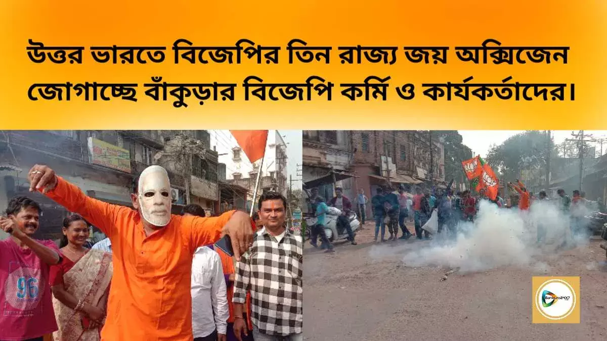 উত্তর ভারতে তিন রাজ্যে বিজেপির জয় অক্সিজেন জোগাচ্ছে বাঁকুড়ার বিজেপি কর্মি ও কার্যকর্তাদের। উত্তর ভারতে তিন রাজ্যে বিজেপির জয় অক্সিজেন জোগাচ্ছে বাঁকুড়ার বিজেপি কর্মি ও কার্যকর্তাদের।