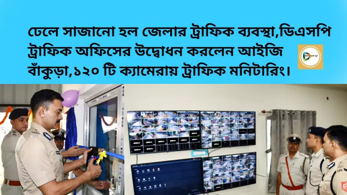 ঢেলে সাজানো হল জেলার ট্রাফিক ব্যবস্থা, ডিএসপি ট্রাফিক অফিসের উদ্বোধন করলেন আইজি বাঁকুড়া, ১২০ টি ক্যামেরায় ট্রাফিক মনিটারিং।