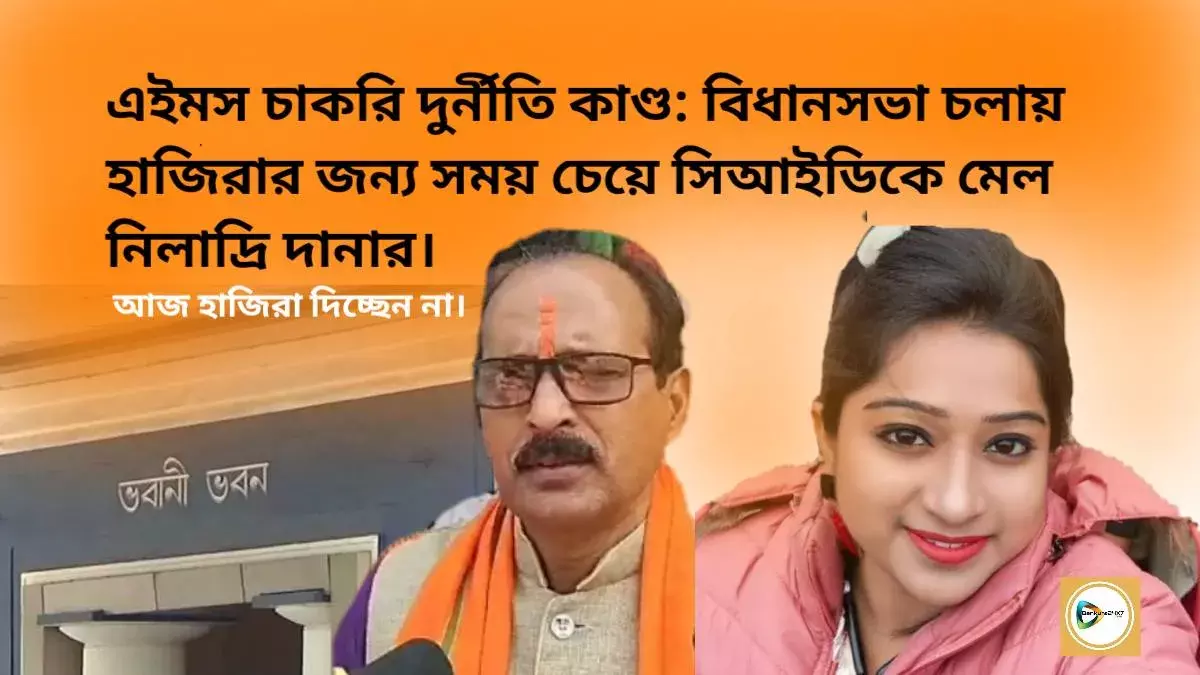 এইমস চাকরি দুর্নীতি কাণ্ড: বিধানসভা চলায় হাজিরার জন্য সময় চেয়ে সিআইডিকে মেল নিলাদ্রি দানার। এইমস চাকরি দুর্নীতি কাণ্ড: বিধানসভা চলায় হাজিরার জন্য সময় চেয়ে সিআইডিকে মেল নিলাদ্রি দানার।