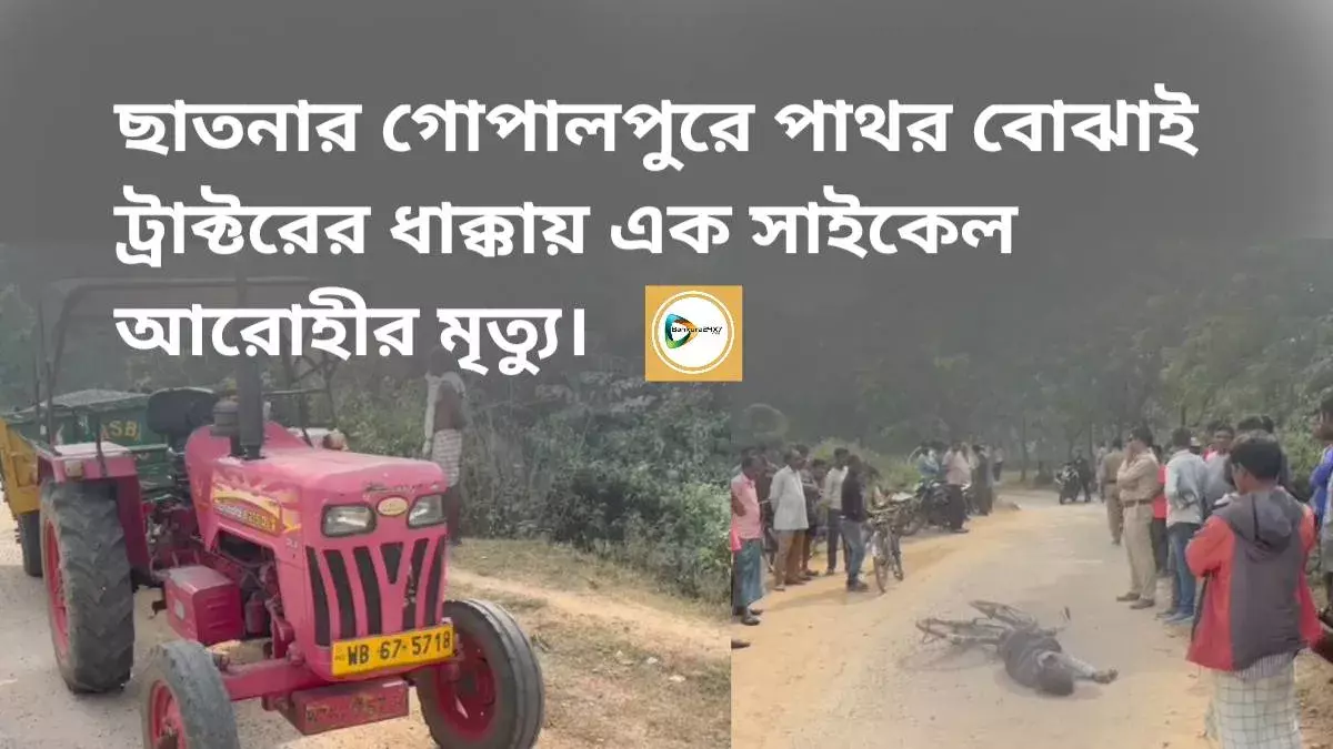 ছাতনার গোপালপুরে পাথর বোঝাই ট্রাক্টরের ধাক্কায় মৃত্যু সাইকেল আরোহীর। ছাতনার গোপালপুরে পাথর বোঝাই ট্রাক্টরের ধাক্কায় মৃত্যু সাইকেল আরোহীর।